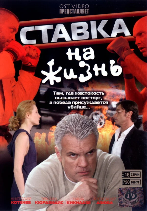 Ставка на жизнь сериал 2008 смотреть онлайн бесплатно в хорошем качестве HD